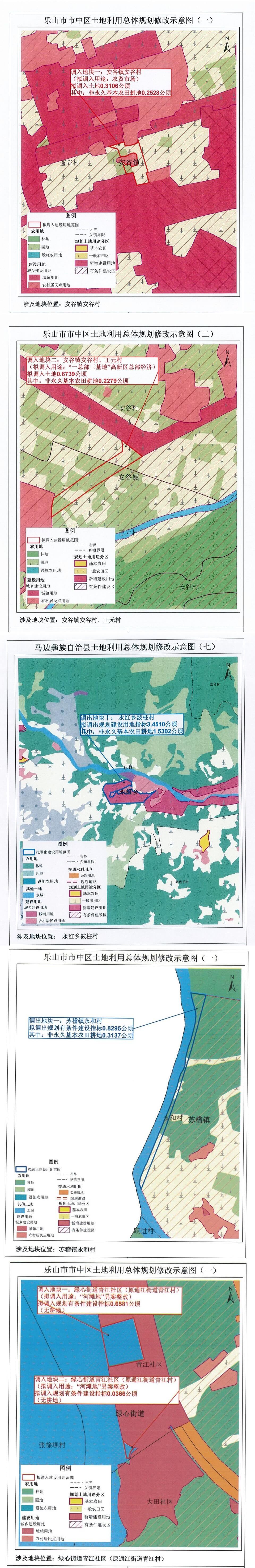 2020乐山市市中区、夹江县、马边县土地利用总体规划(2006-2020年)修改方案2.jpg